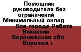 Помощник руководителя(без ограничений) › Минимальный оклад ­ 25 000 - Все города Работа » Вакансии   . Воронежская обл.,Воронеж г.